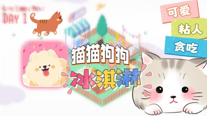 《猫猫狗狗冰淇淋》——温馨自愈的宠物乐园,治愈你的心灵!!截图