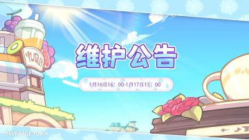 【维护公告】1月16日服务器维护