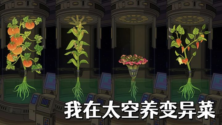 宇宙版开心农场，谁能拒绝在宇宙里培育变异植物啊！截图