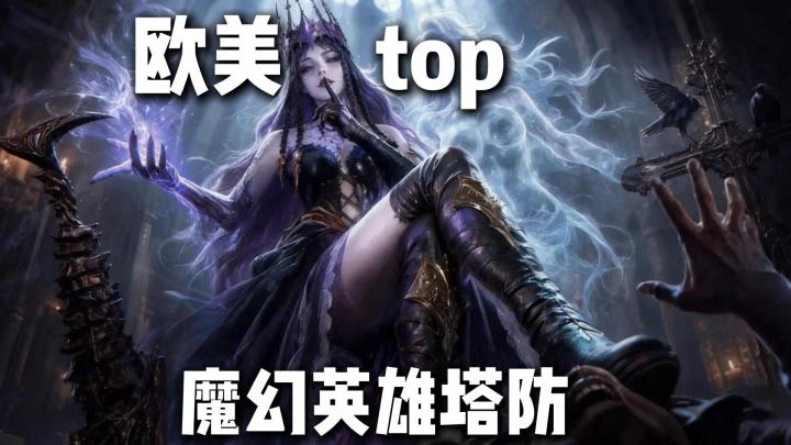 免费畅玩❗30+种族任你收集,海外口碑炸裂的魔幻塔防来了截图