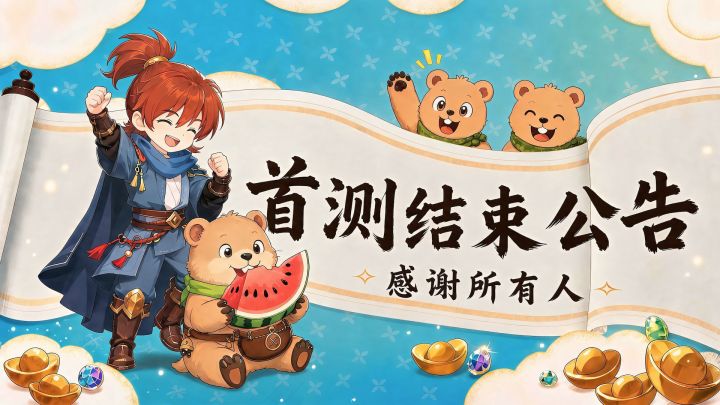 《步步仙机》先机测试已结束!关服撒花截图