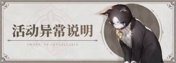 【血染的破晓】初遇邂逅活动抽取异常说明