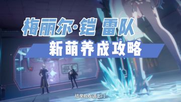 【幻塔】版本T0雷系巅峰女神 梅丽尔·铠 4.3版本幻塔攻略