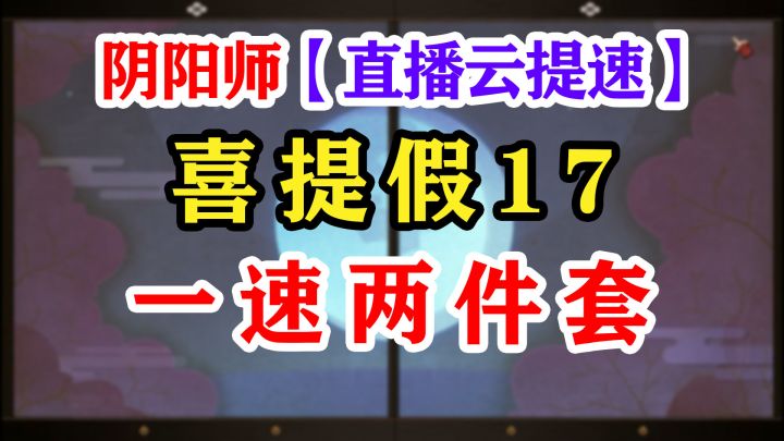 【阴阳师】简简单单提个速!截图