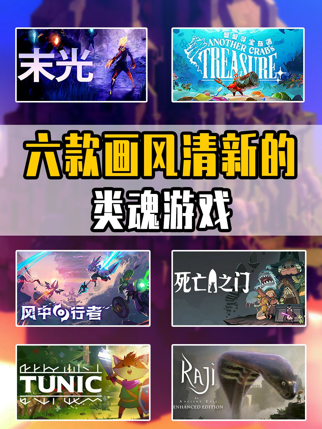 轻松上手,好玩不累,六款类魂游戏推荐 1