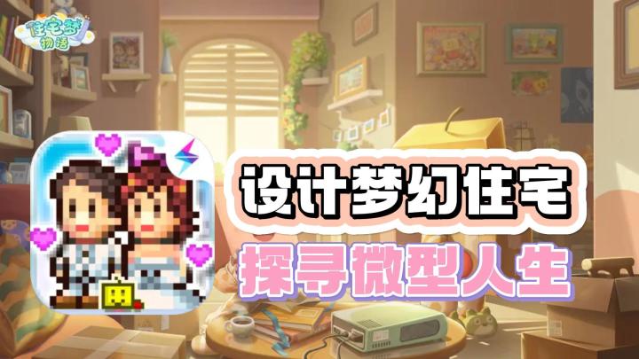 设计梦幻住宅,探寻微型人生,旅客培养计划启动!截图