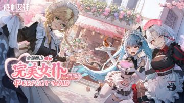 《胜利女神：新的希望》PV「PERFECT MAID 完美女仆」