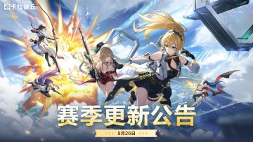 8月26日赛季更新公告