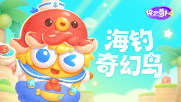 福利 · 即刻前往「海钓奇幻岛」，神秘鱼群大量出没中！
