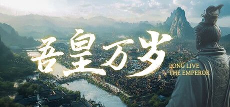《吾皇万岁》截图