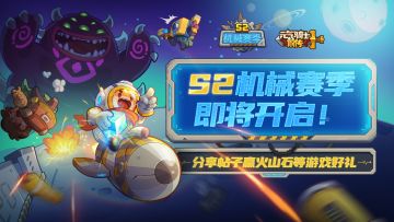 《元气骑士前传》S2机械赛季4月28日开启，分享帖子赢火山石