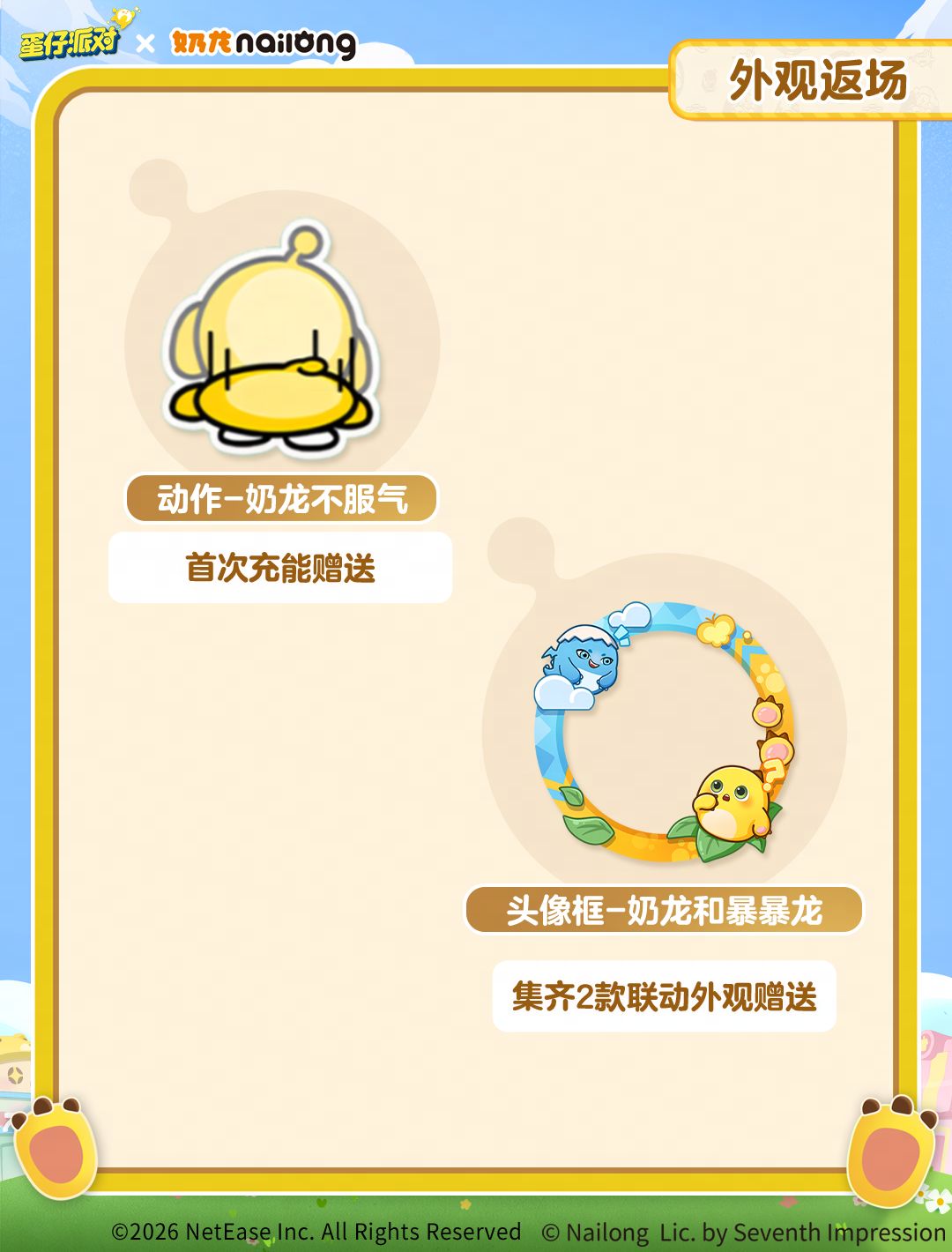 《蛋仔派对》x《奶龙》联动返场！ 3