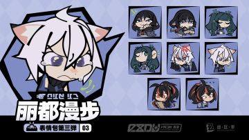 《绝区零》「丽都漫步」系列表情包第三弹