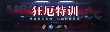【预告】丨「狂厄特训」玩法第4期开启预告