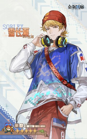 同调者档案 | 雪长夏 SORLEY