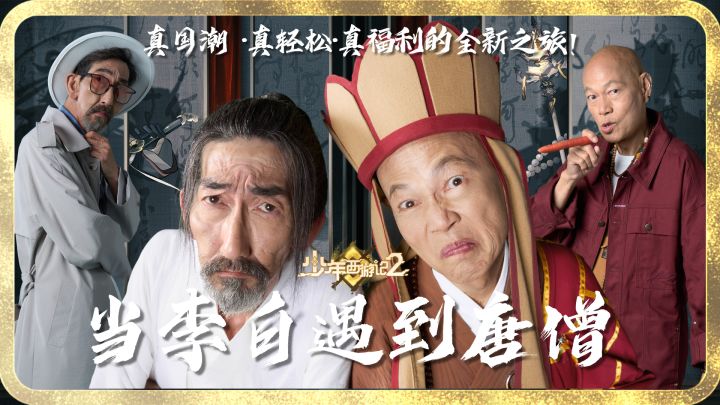 《少年西游记2》福利官宣传片EP4 李白VS唐僧,究竟是谁赢?!截图