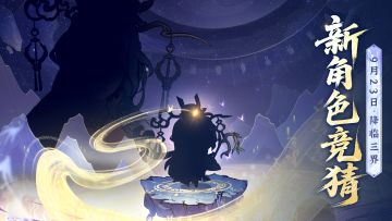 （已开奖）【有奖竞猜】猜新角色定位！拿小猪猪的圣品珍稀自选~