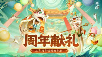 三界周年庆 | 同行一载，感恩有你！周年好礼狂送不停！