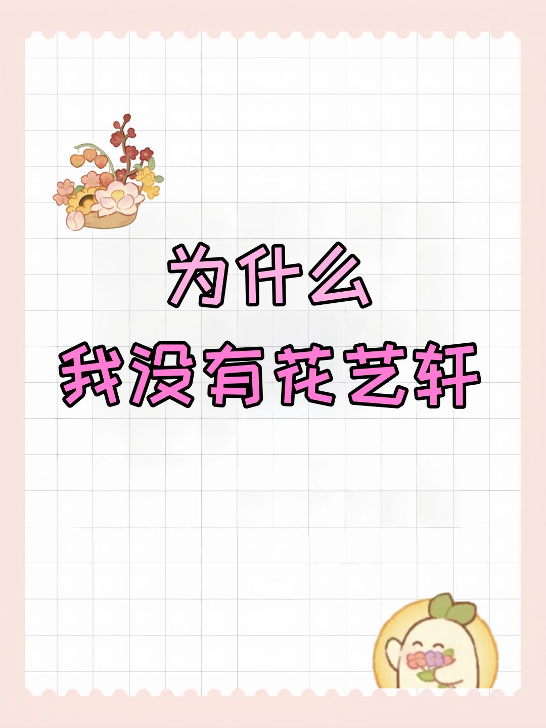 为什么我没有花艺轩 1