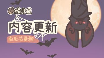【公告】橡子屋南瓜节更新