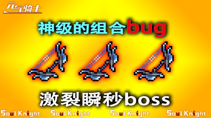 元气骑士:激裂的神级组合bug,瞬间秒boss太简单!截图