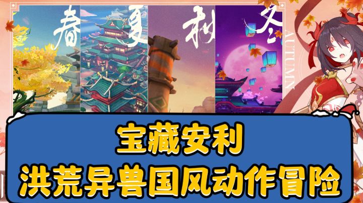 洪荒异兽国风动作冒险宝藏游戏安利，实机演示开局发育！截图