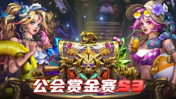 公会赏金赛S3活动，简单攻略