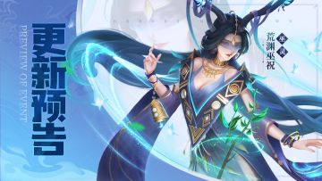 更新预告 | 巫祝入卡池！神圣斗武新增决胜之计！