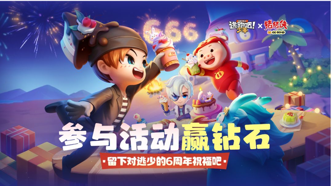 【TAPTAP独家活动-已开奖】一起来给《逃跑吧！少年》送祝福吧～截图