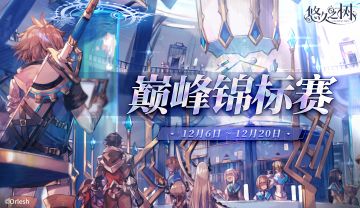 「巅峰锦标赛」第十三期即将开启！