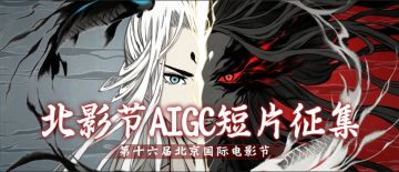 北影节X一念逍遥 游戏AIGC丨投稿游戏AI创作，瓜分100000元奖金！