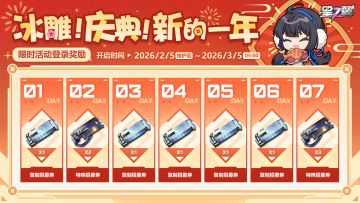 「冰雕！庆典！新的一年！」活动签到奖励