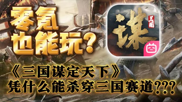 三国谋定天下凭什么这么火?截图