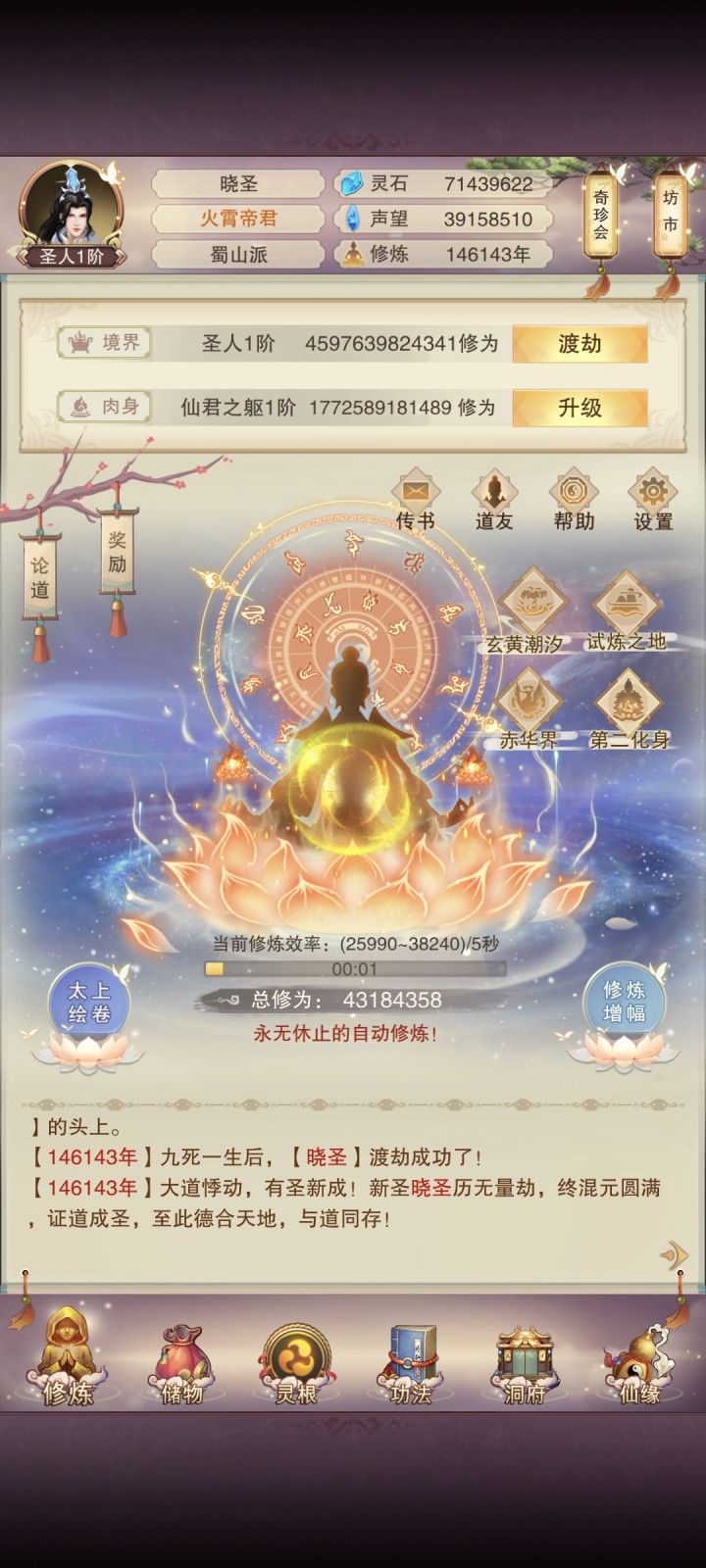 德合天地,与道同存,十四万六千终成圣人!截图