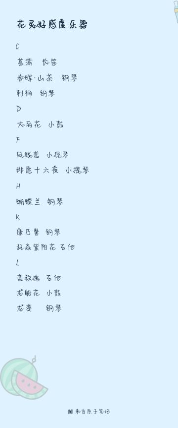 花灵好感度乐器