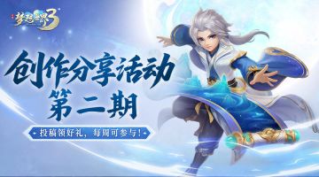 《梦想世界3》手游第二期创作分享活动开启，投稿赢限定坐骑！
