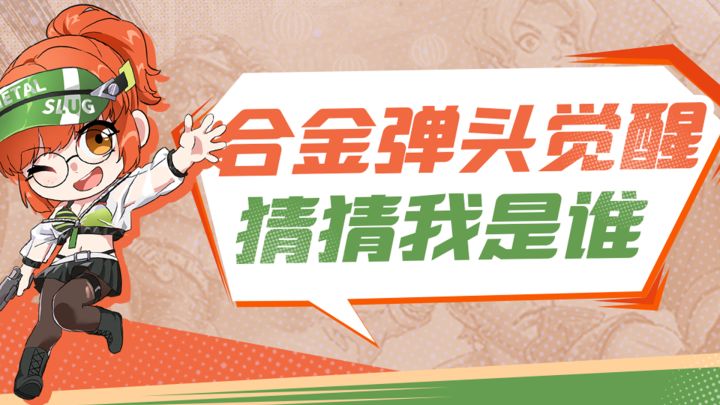 合金弹头觉醒之 猜猜我是谁截图