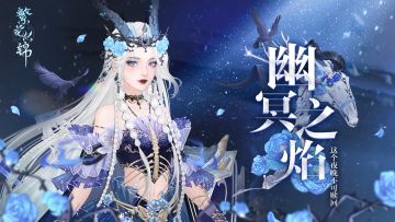 仙裳鉴赏 | 幽冥之焰