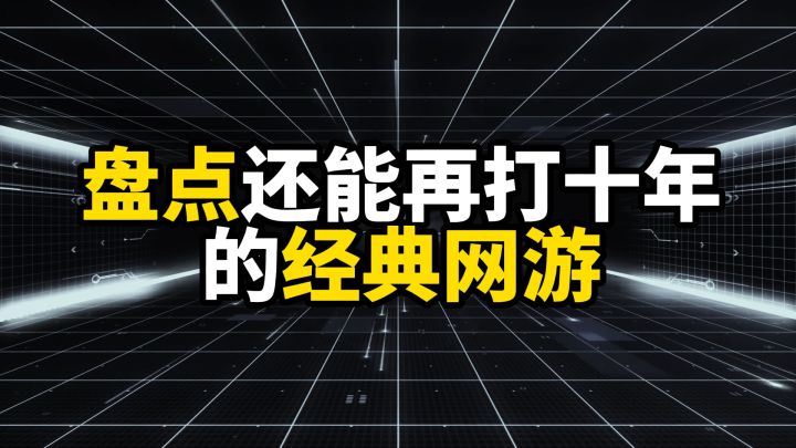盘点还能再打十年的经典网游,它们一直与时俱进截图