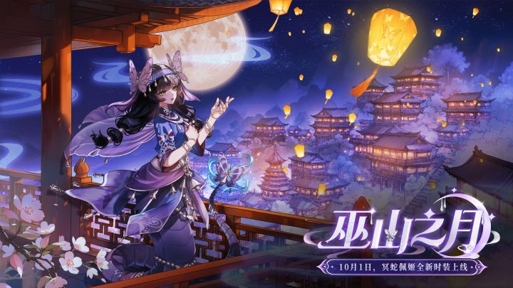 【惊魂夜时装】冥蛇佩姬·巫山之月实机展示！截图