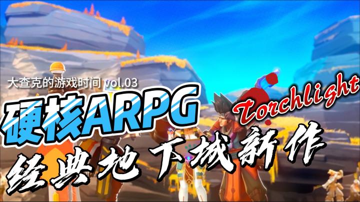 【新游推荐】ARPG地下城新作:火炬之光截图