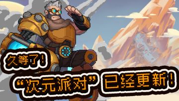 【更新】久等了！次元派对·上 开启！