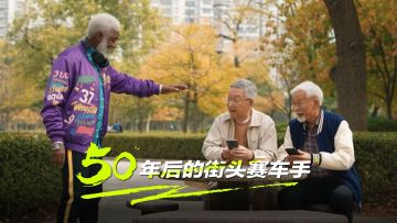 50年后的街头赛车手be like：