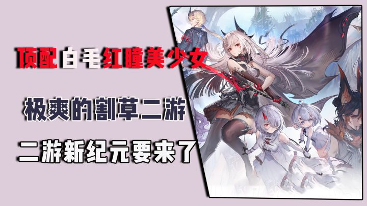 顶配白毛红瞳美少女割草二游,颠覆传统玩法打斗,二游新纪元来了截图