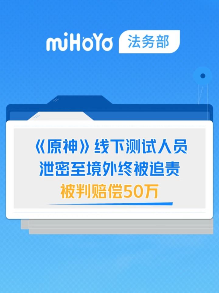 原神线下测试员泄密海外被判赔偿50万元!截图