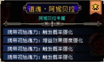 新鲜出炉的阿尼贝拉道魂