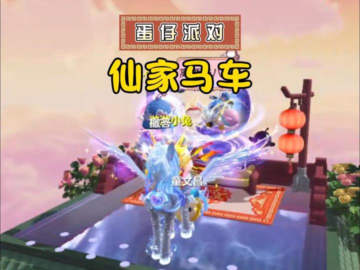 没有皇家马车,仙家马车也行~截图