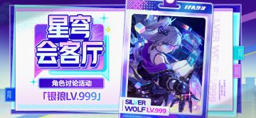 【有奖活动】星穹会客厅 | 银狼LV.999：狼尊归来！