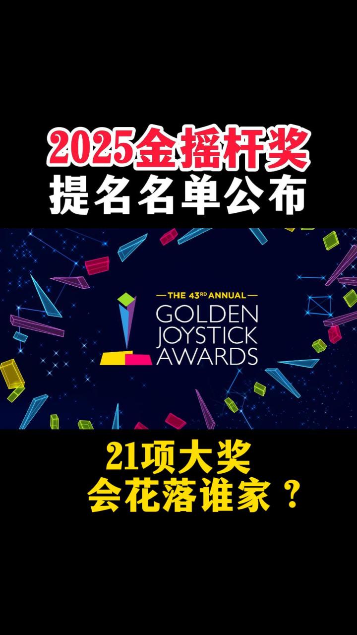 2025年金摇杆奖提名名单已公布!截图