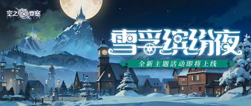【活动预告】全新主题活动「雪孚缤纷夜」即将上线！